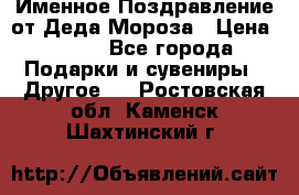 Именное Поздравление от Деда Мороза › Цена ­ 250 - Все города Подарки и сувениры » Другое   . Ростовская обл.,Каменск-Шахтинский г.